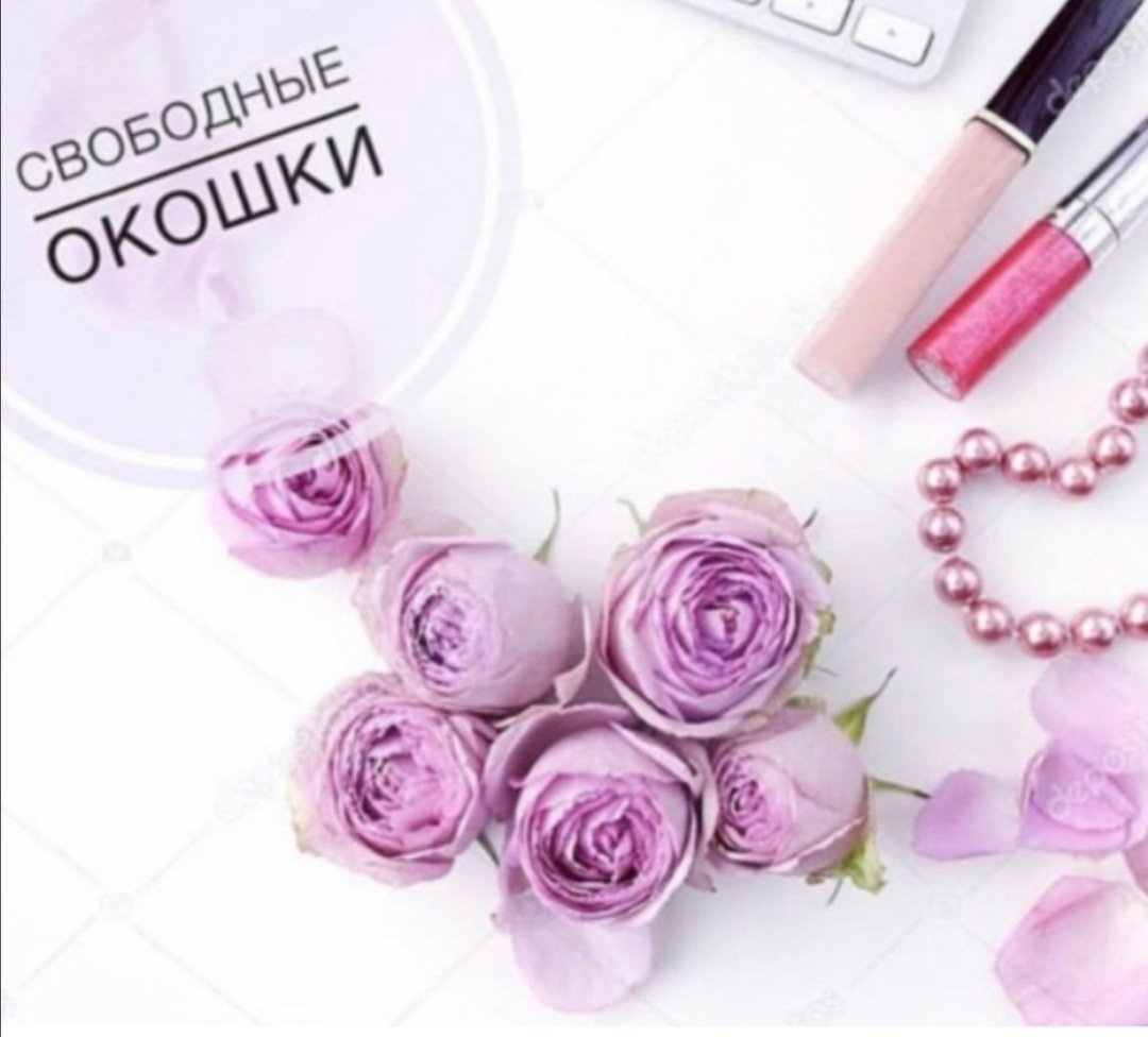 Свободные окошки для записи