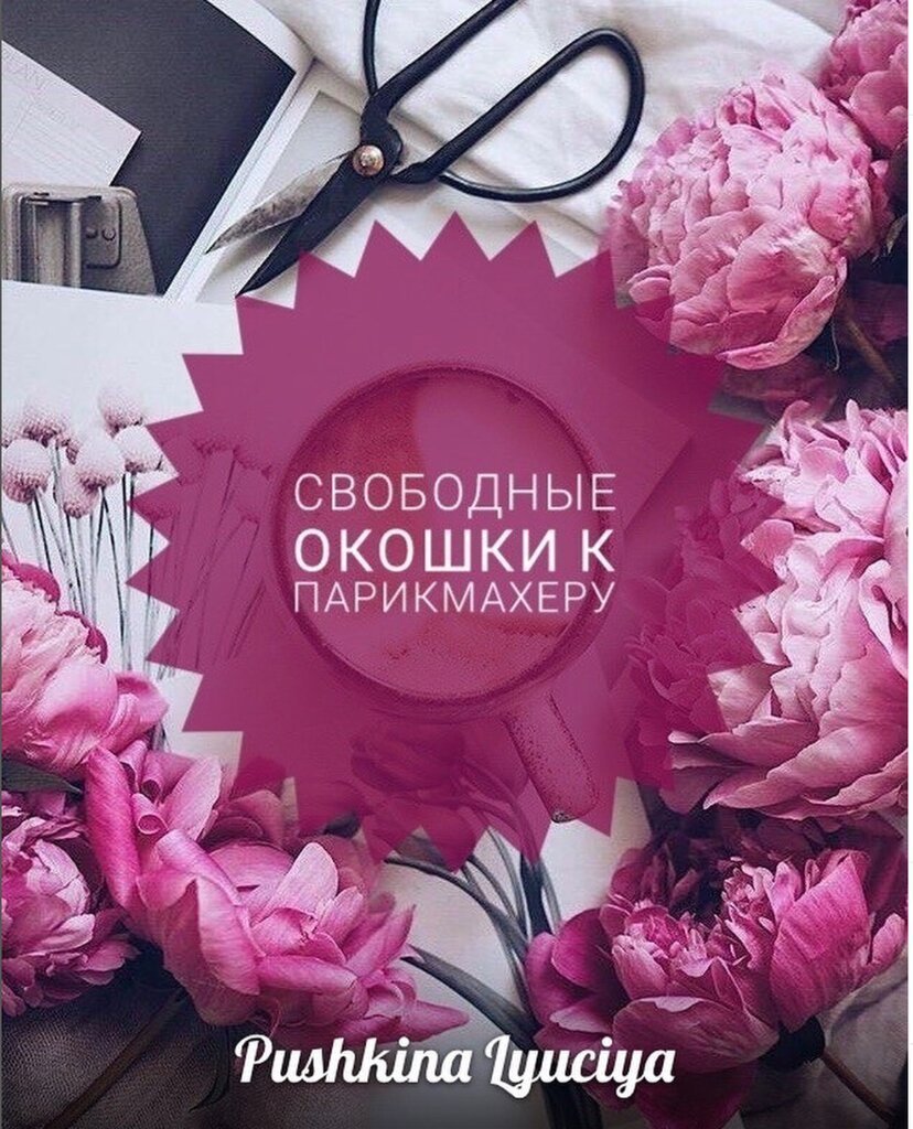 Свободные окошки к парикмахеру