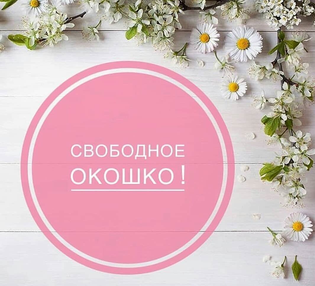 Свободные окошки на бровки