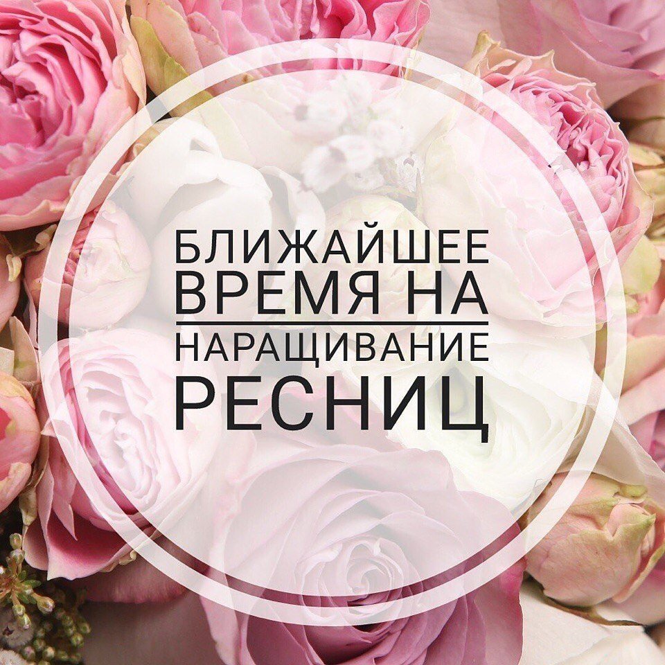 Свободные окошки на наращивание ресниц