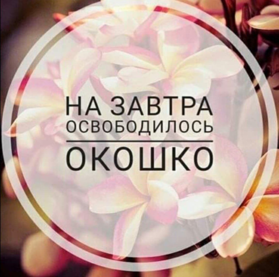 Свободные окошки на маникюр