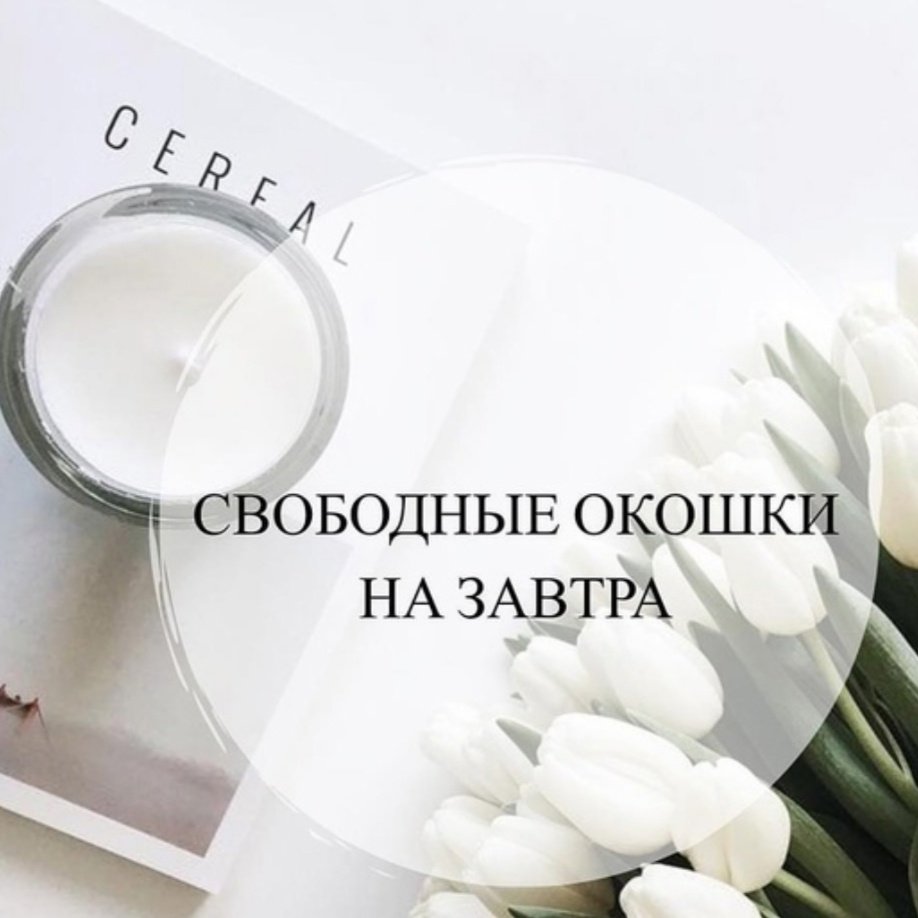 Свободные окошки на маникюр