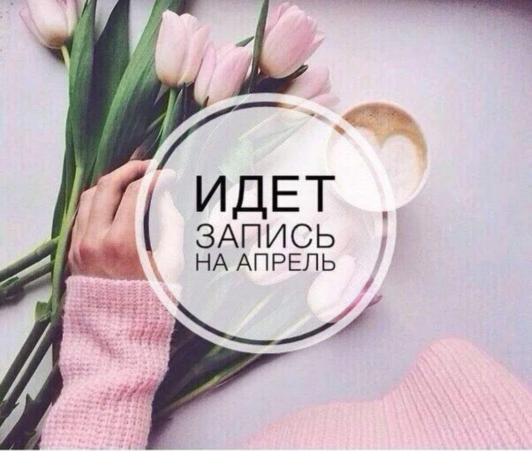 Идет запись на апрель