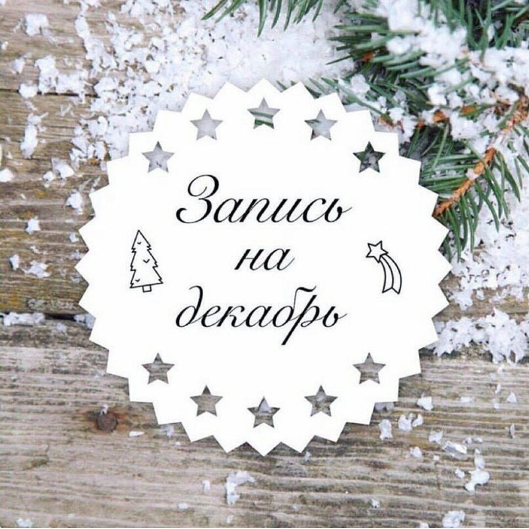 Свободные окошки на декабрь