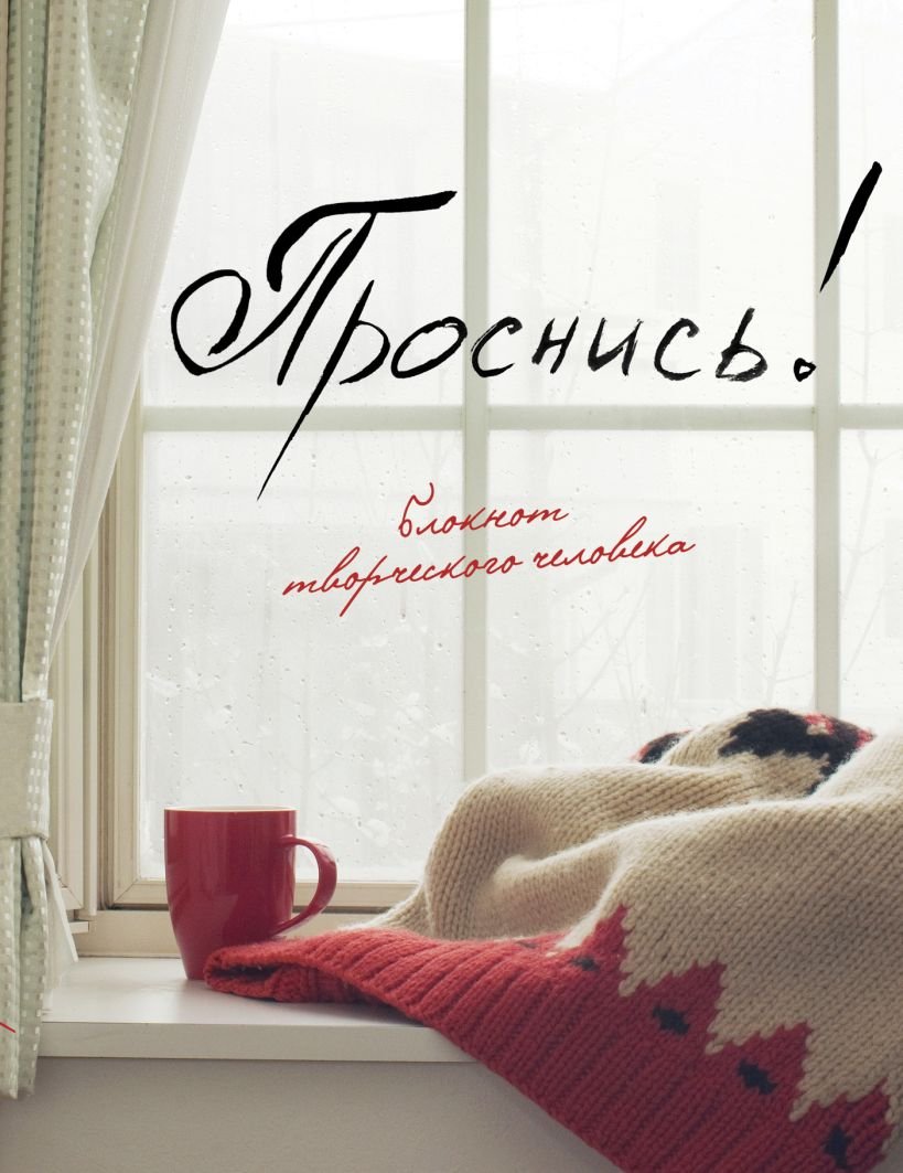 Текст песни Проснись и пой