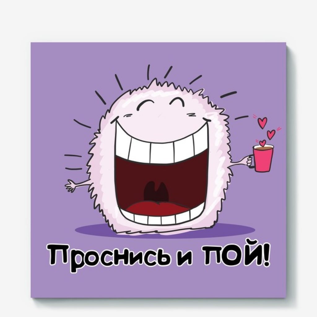 Проснись и пой!