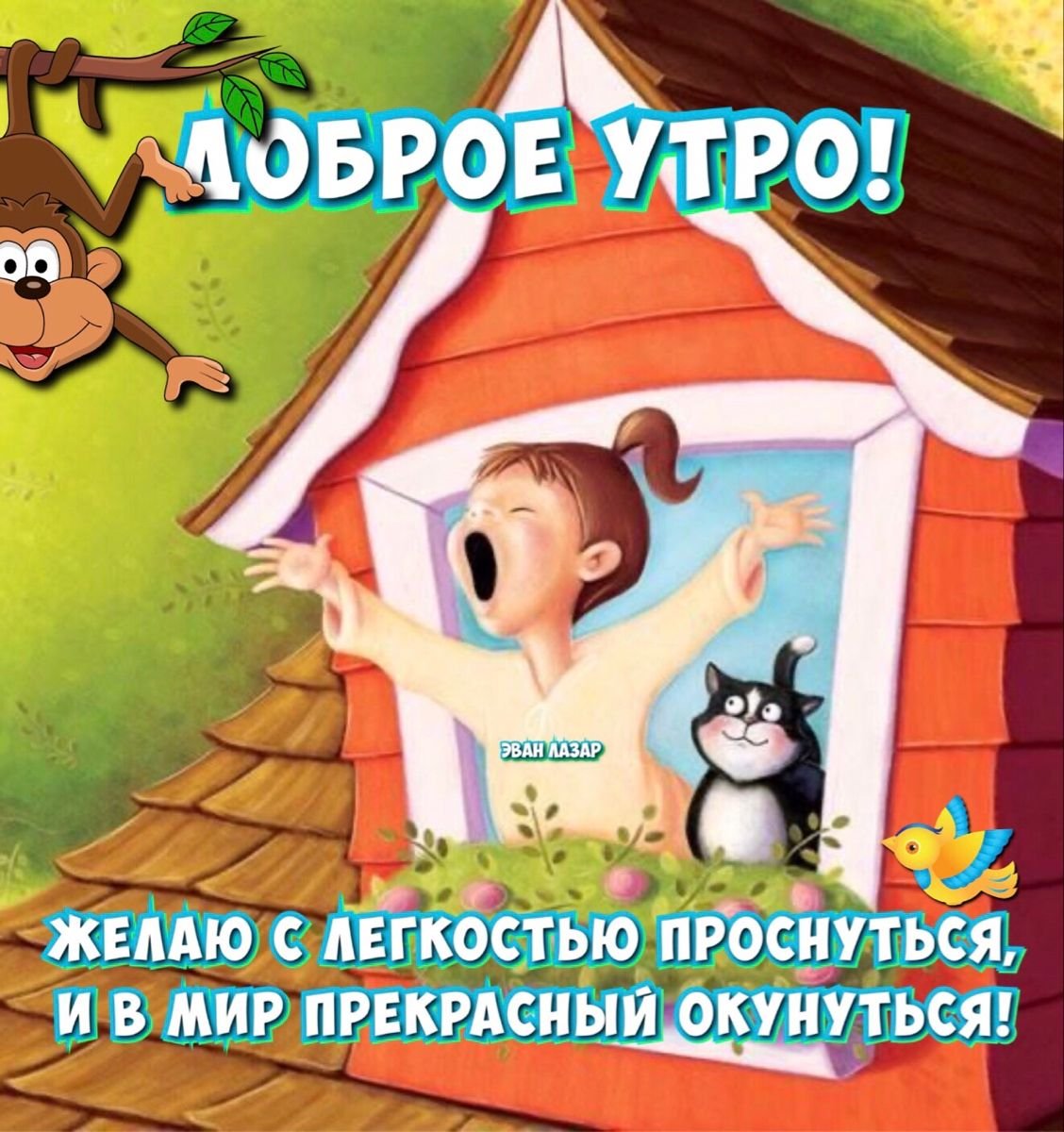 Утро должно быть добрым