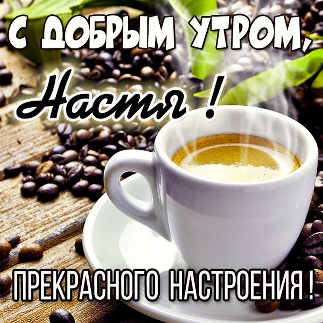 С добрым утром