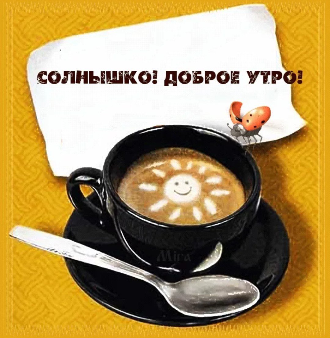 Доброе утро гиф к поп