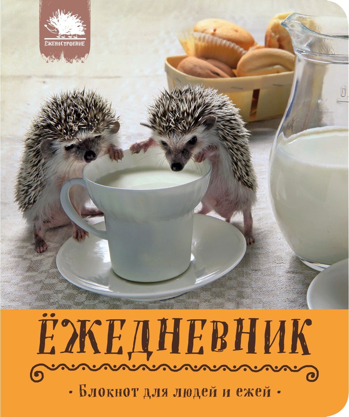 Ежедневник с ежом
