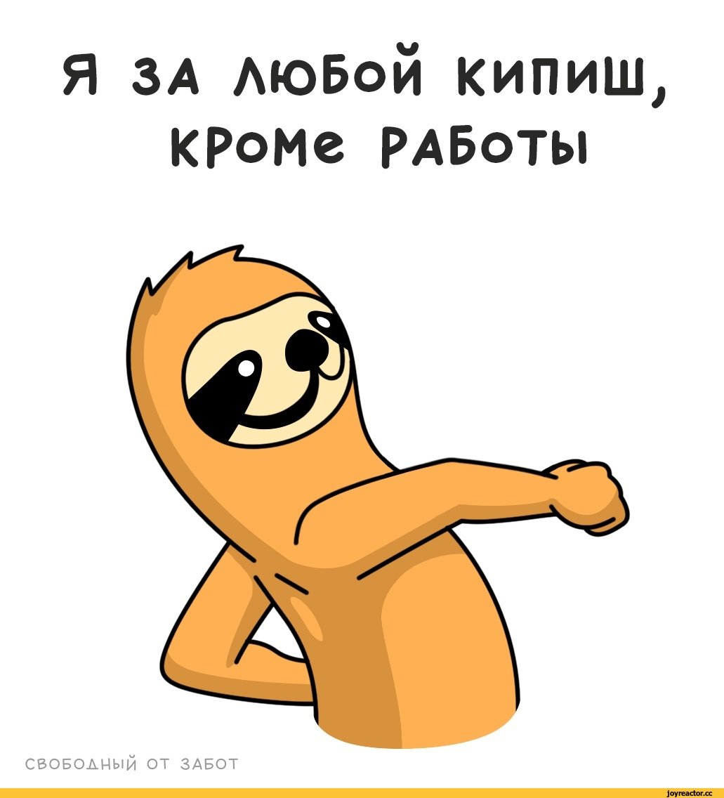 Стикеры ВК Ленивец Свободный от забот
