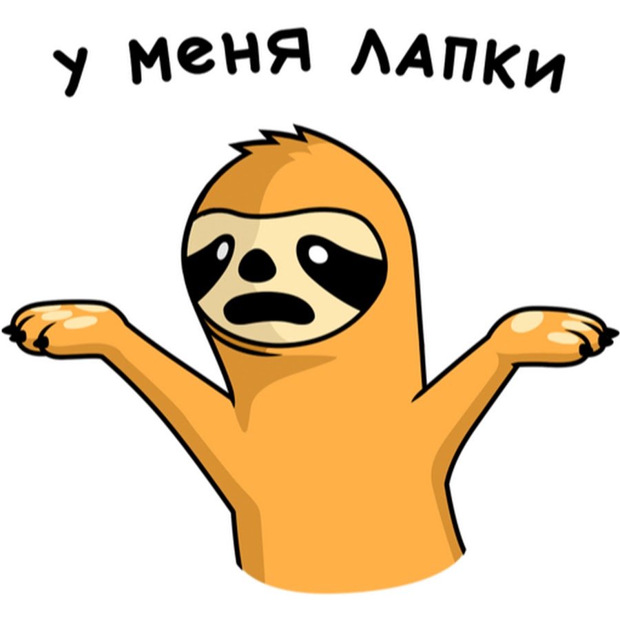 Стикеры Ленивец Свободный от забот