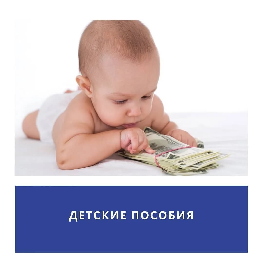 Выплата пособия на ребенка