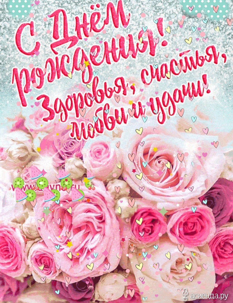 С днем рождения