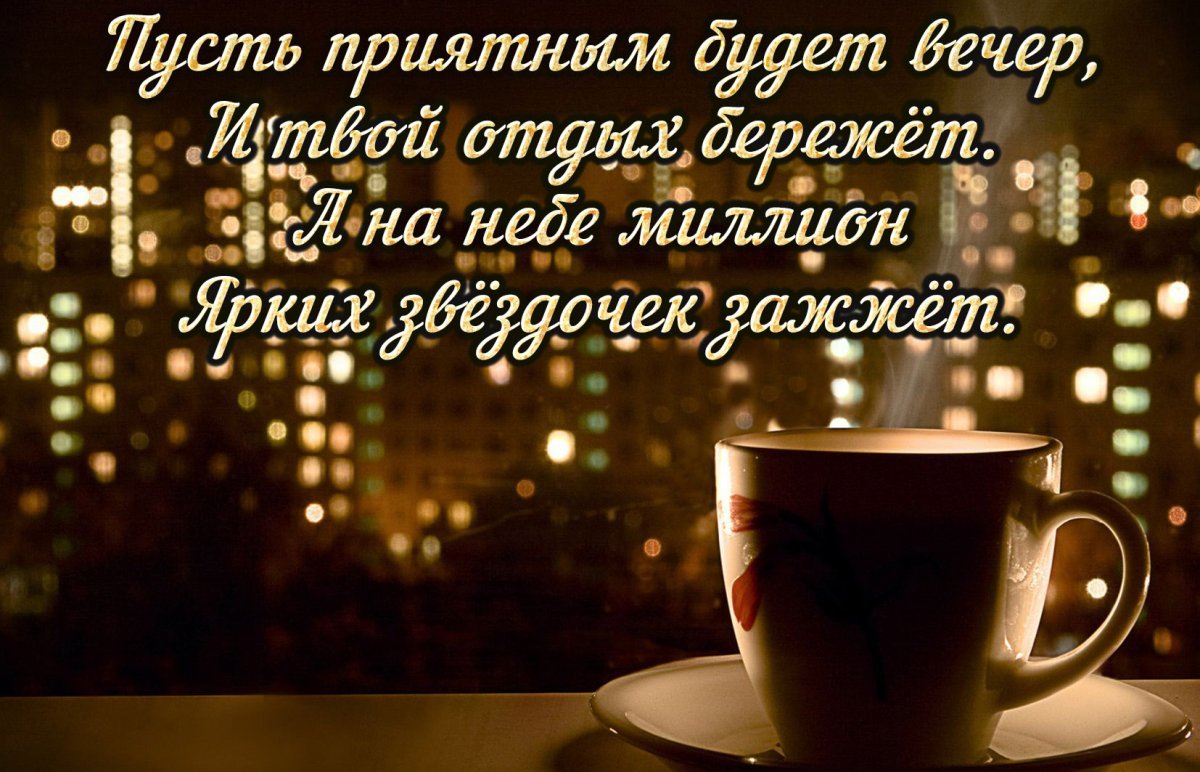 Доброго уютного зимнего вечера