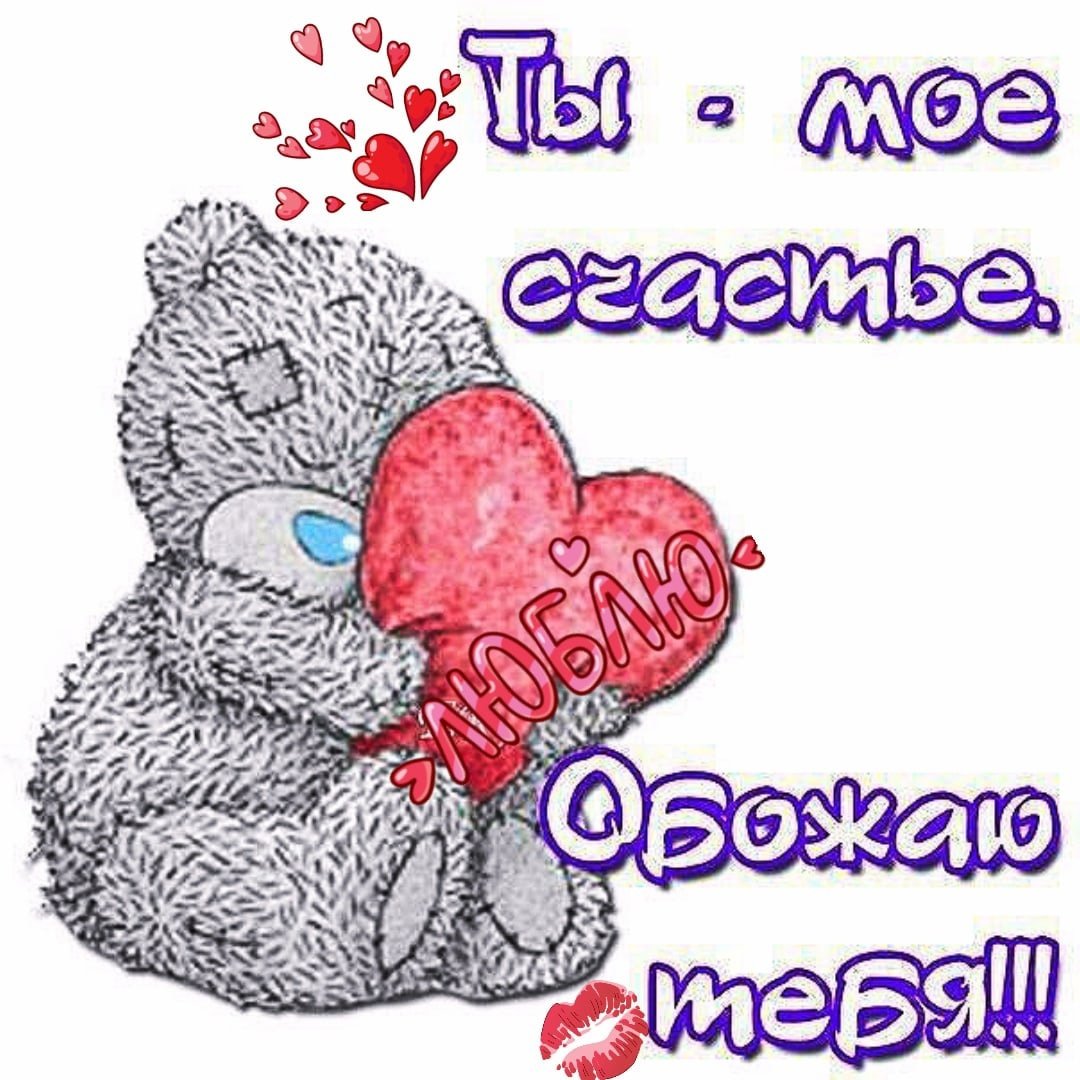 Люблю тебя мой малыш