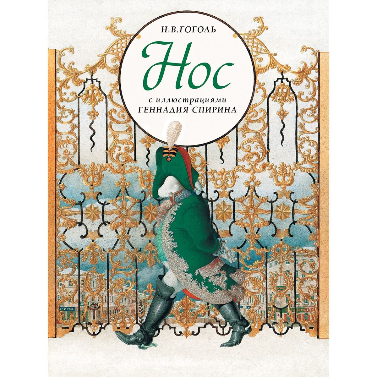 Нос. Повесть н.в. Гоголя.
