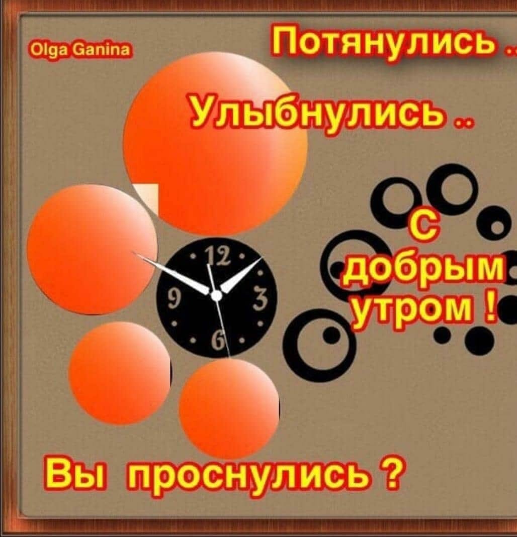 Проснулись потянулись УЛЫБНУЛИСЬ