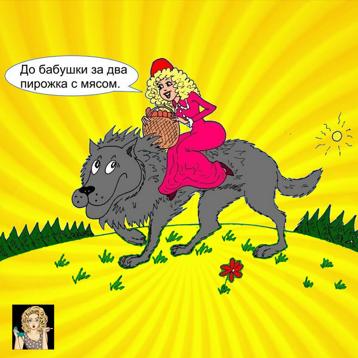 Красная шапочка и волк прикол