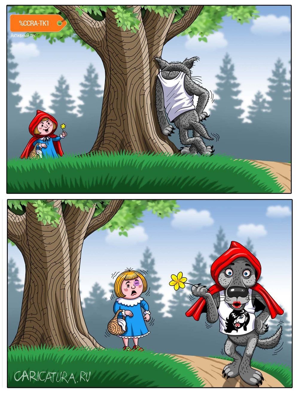 Красная шапочка шарж