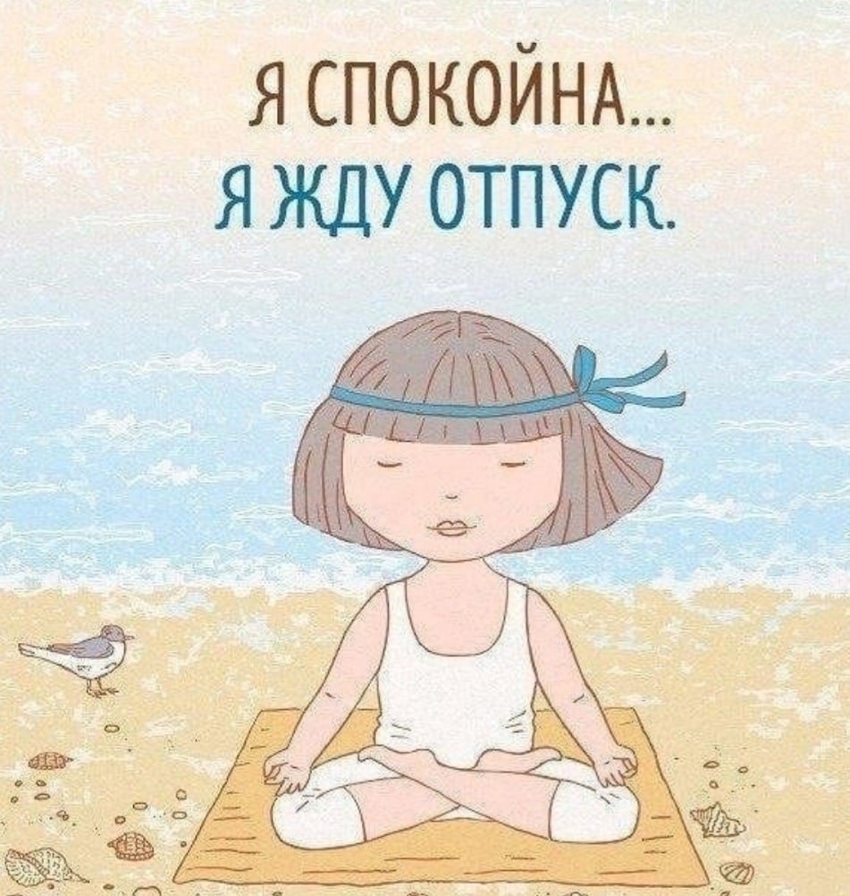 Я жду отпуск