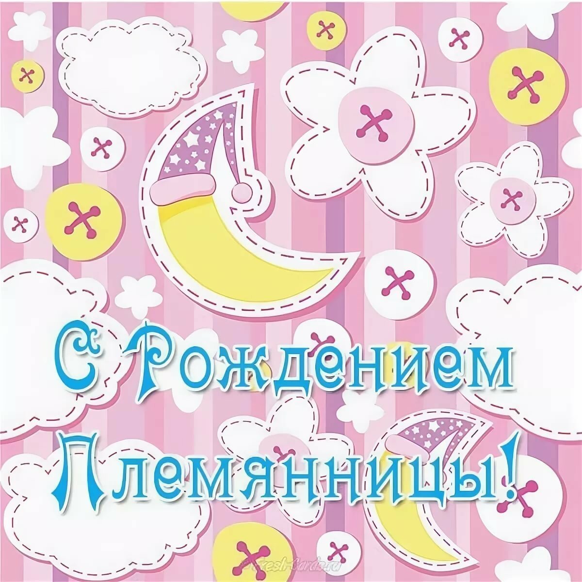 Поздравление с рождениемплемяницы