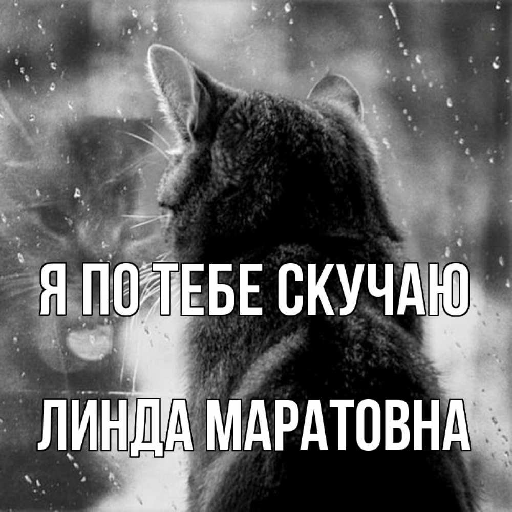 Я очень скучаю по тебе