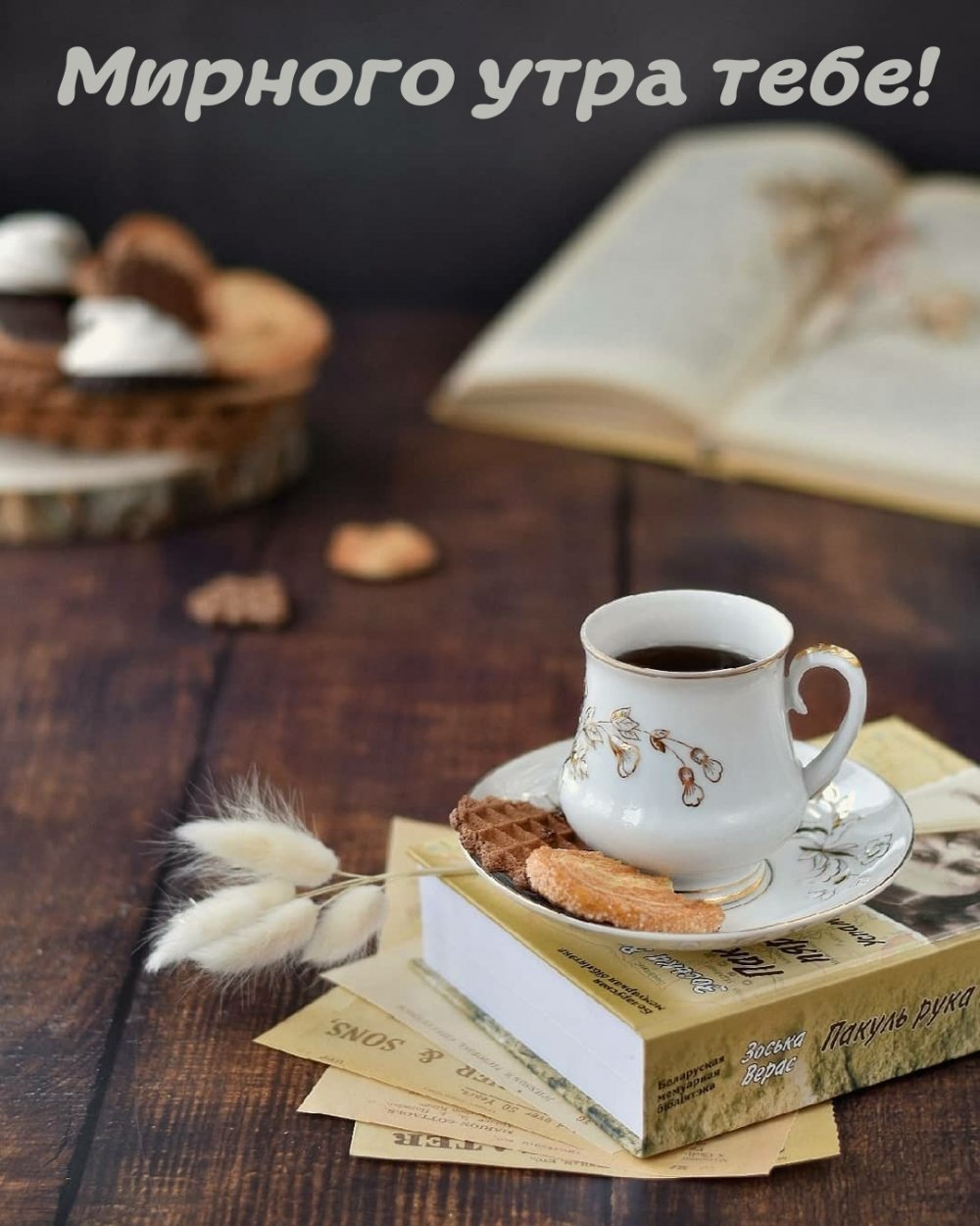 Доброго мирного утра