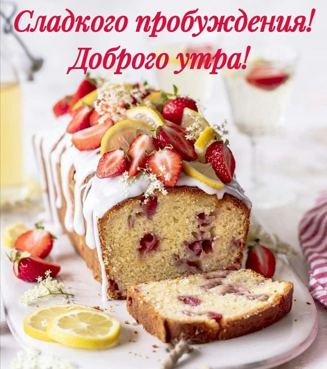 Сладкого воскресного утра