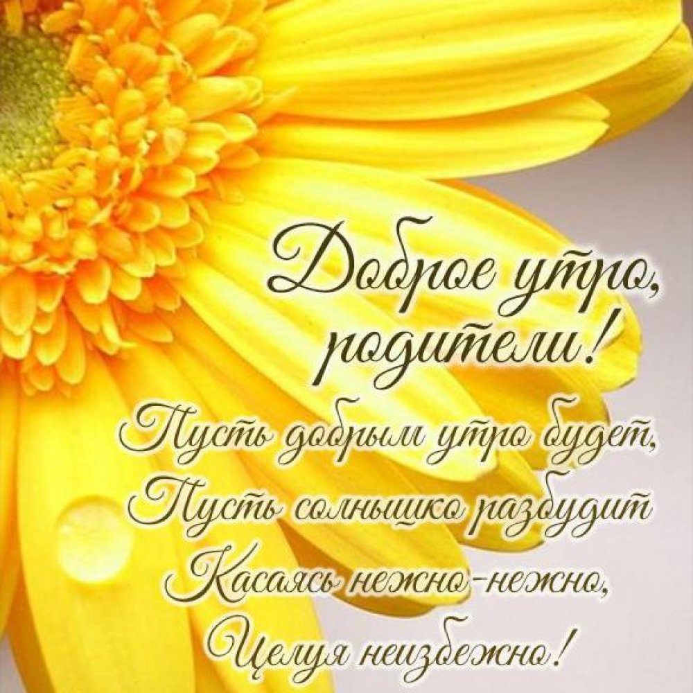 Доброго утра мамочка с нежными цветами