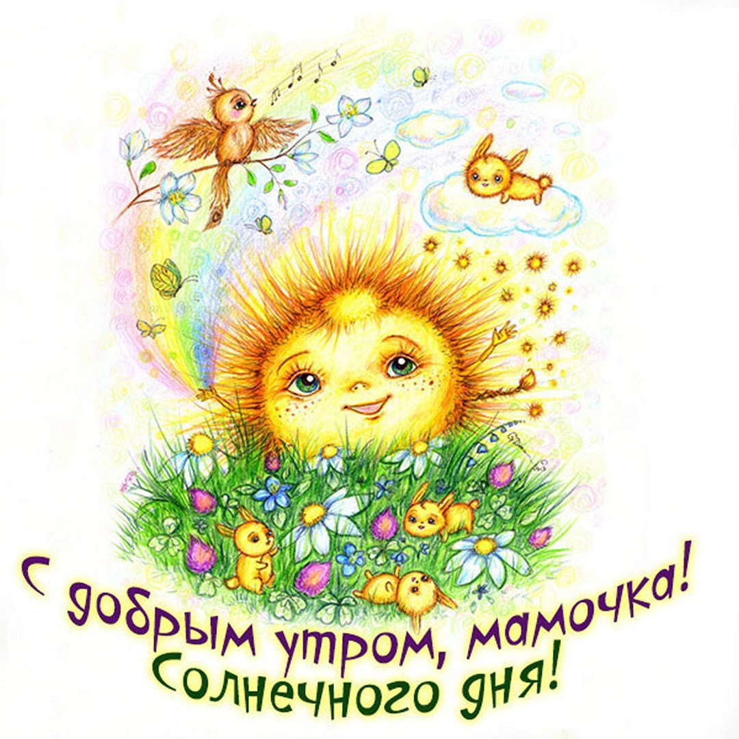 Пожелание доброго утра маме