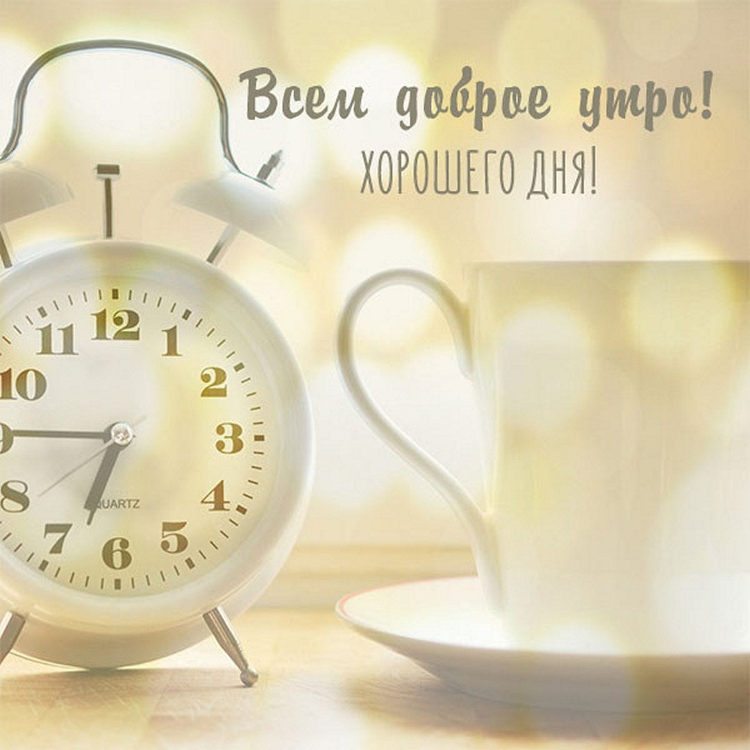 Доброе утро родители