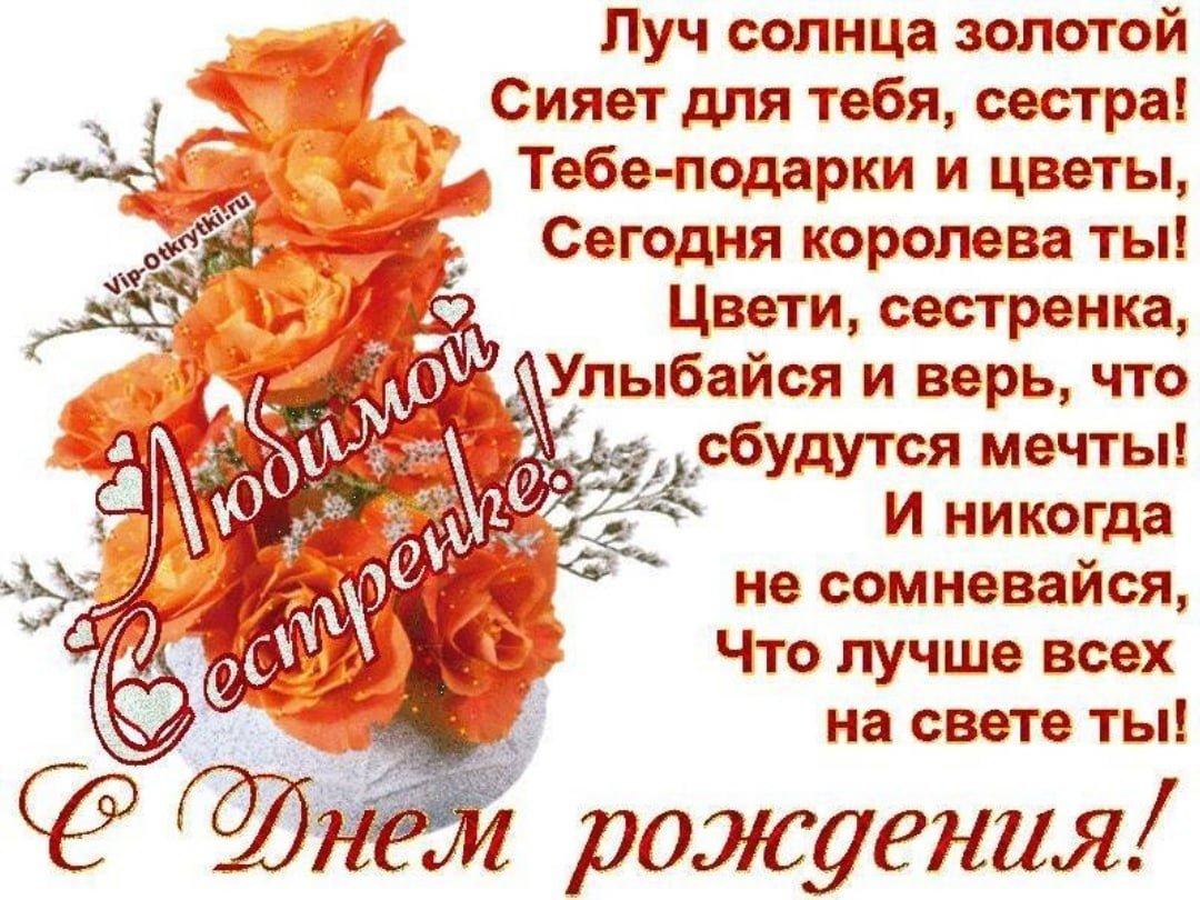 С днём рождения сестра