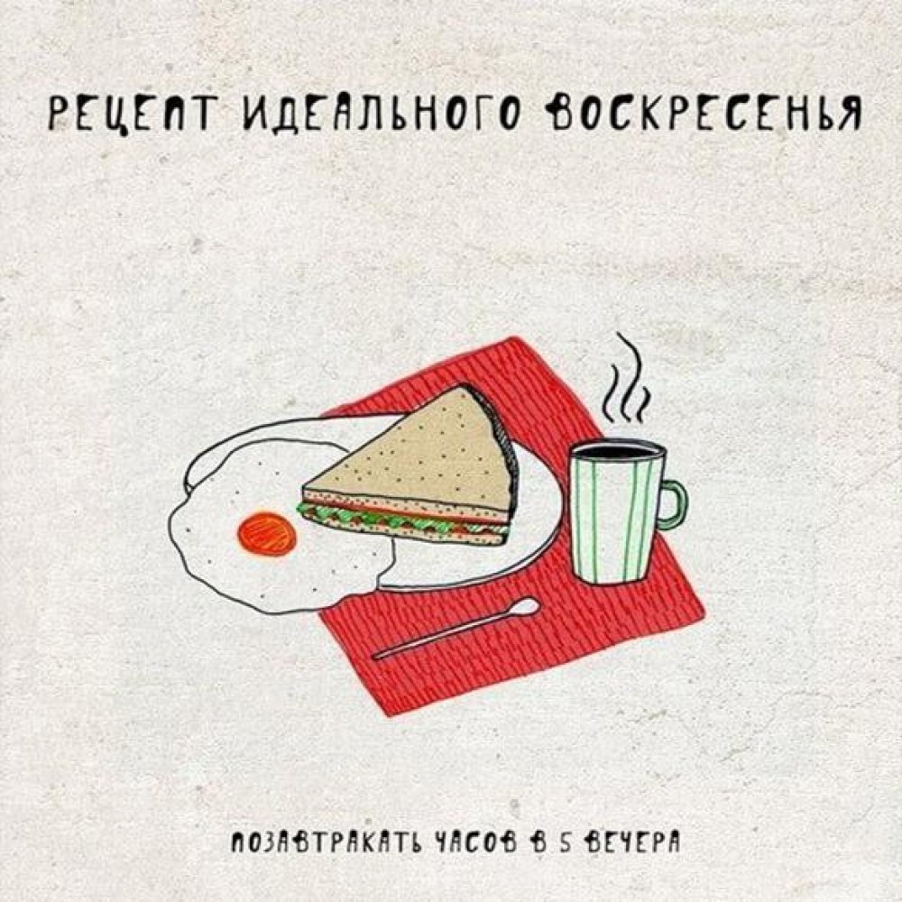 С воскресеньем с юмором