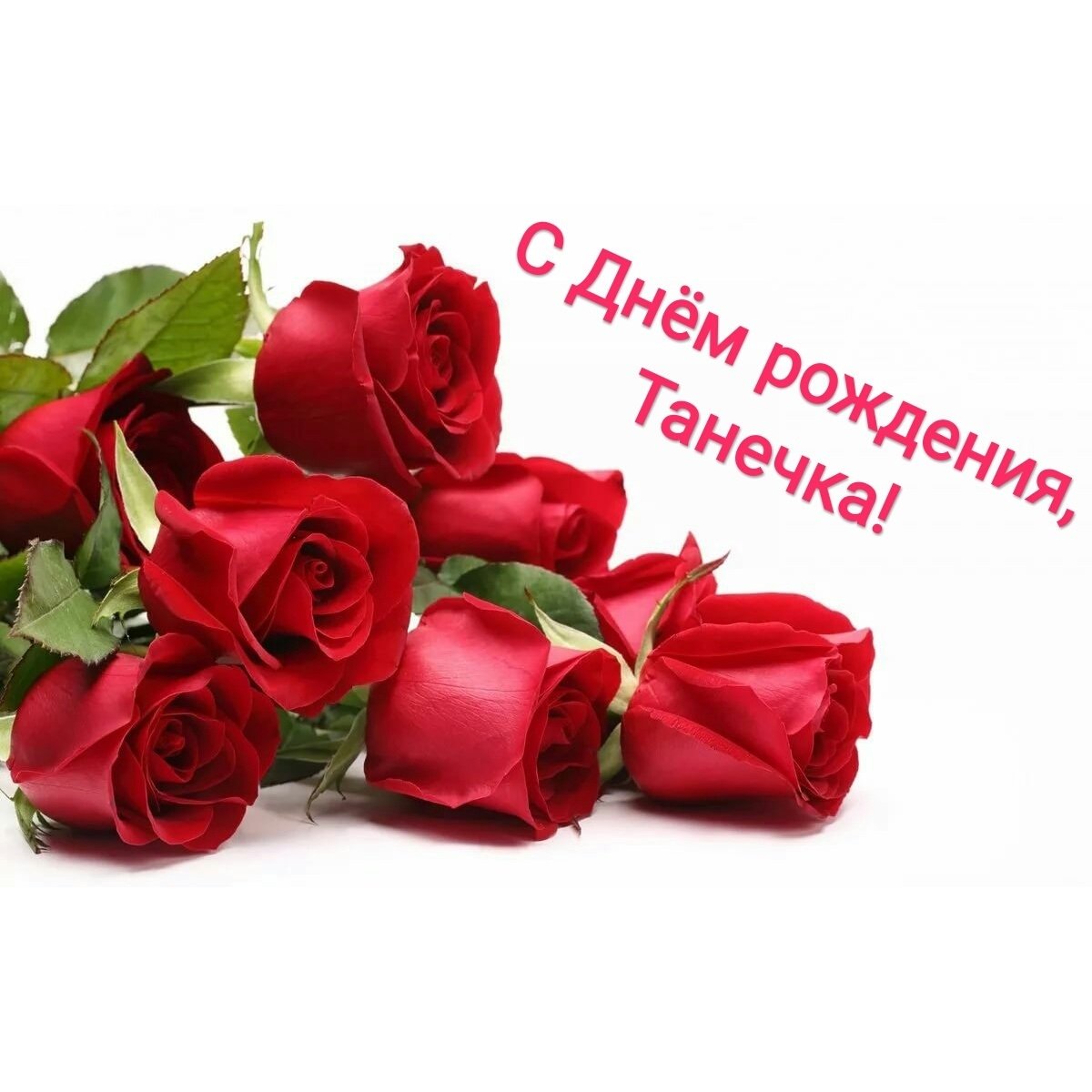 С днём рождения Татьяна открытки