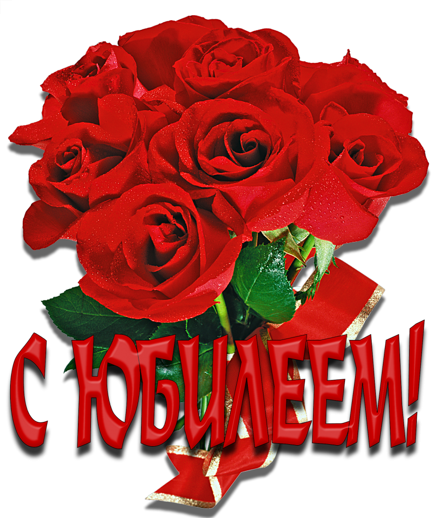 Поздравляем с юбилеем