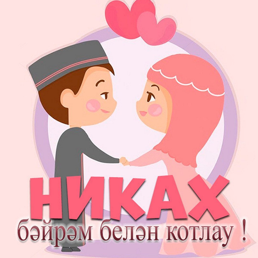 Поздравляю с никахом