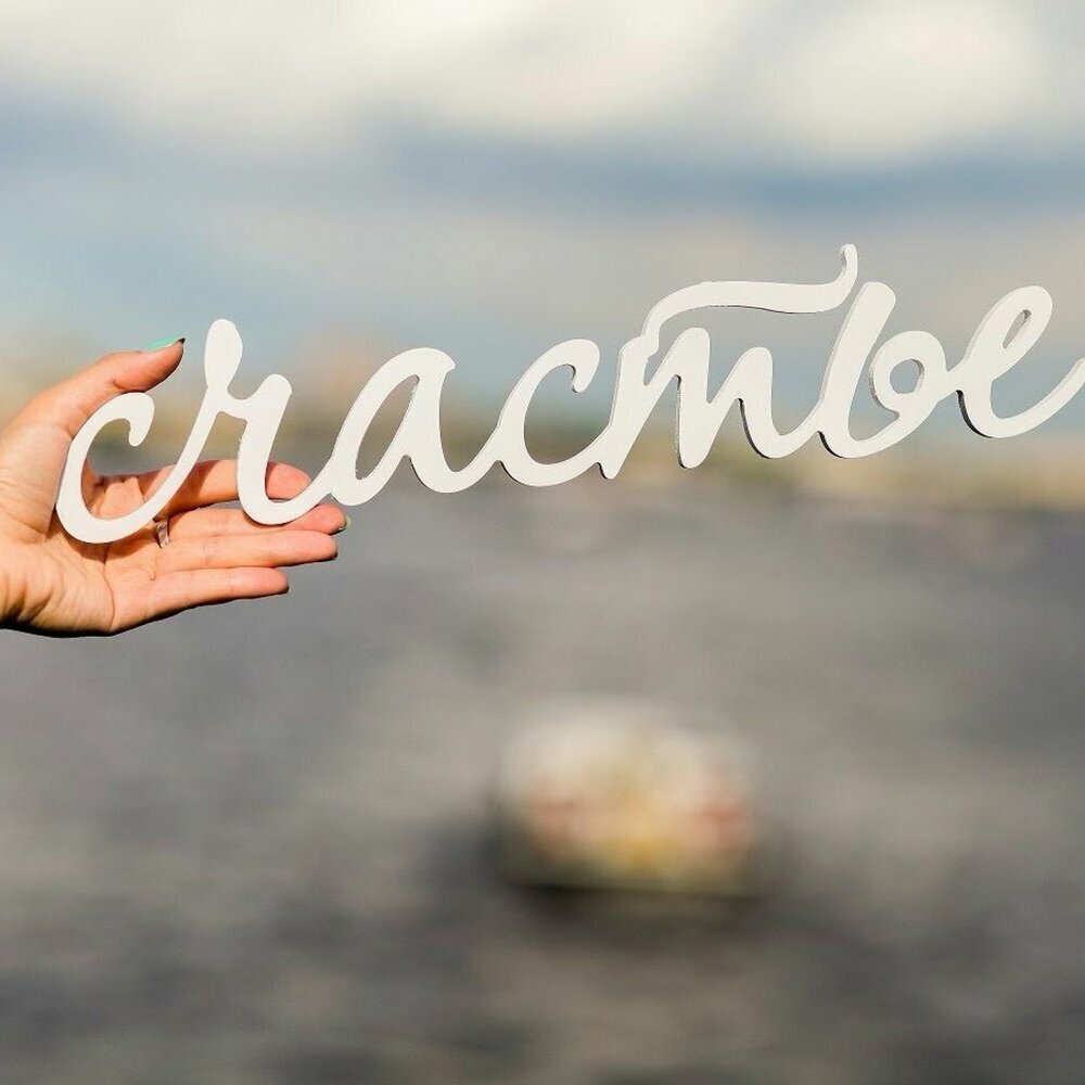 Счастливая жизнь