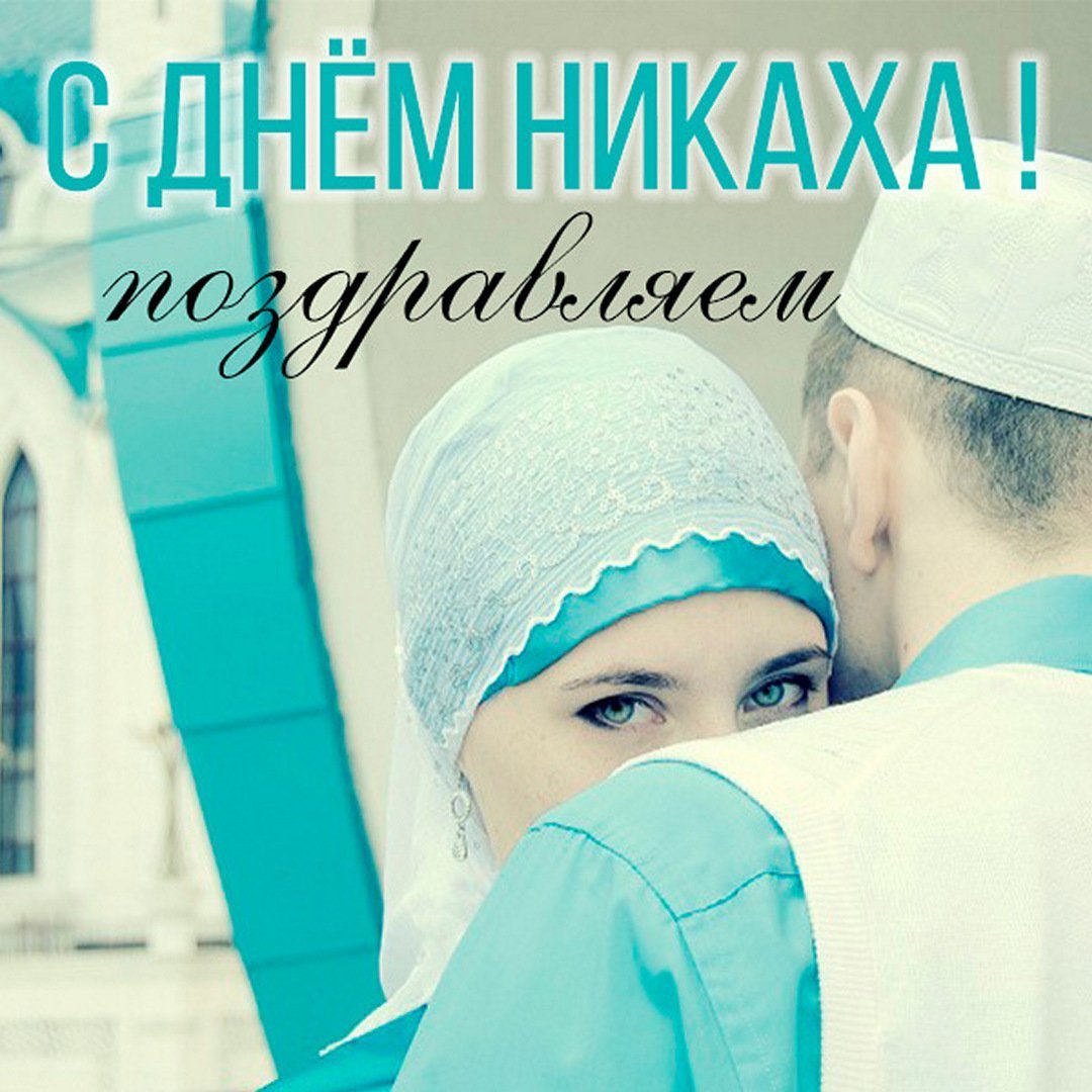 Никах поздравления