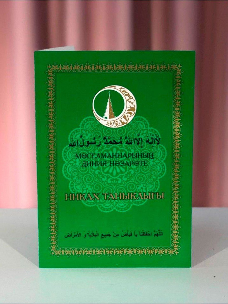 Никах поздравления