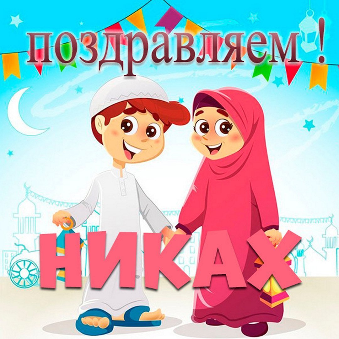 С годовщиной никаха поздравления