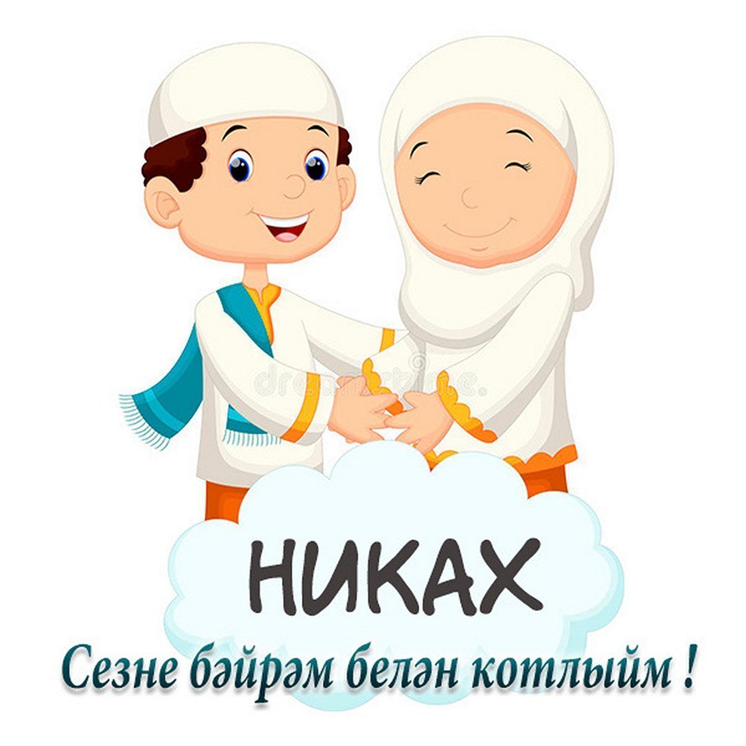 Поздравляю с никахом картинки