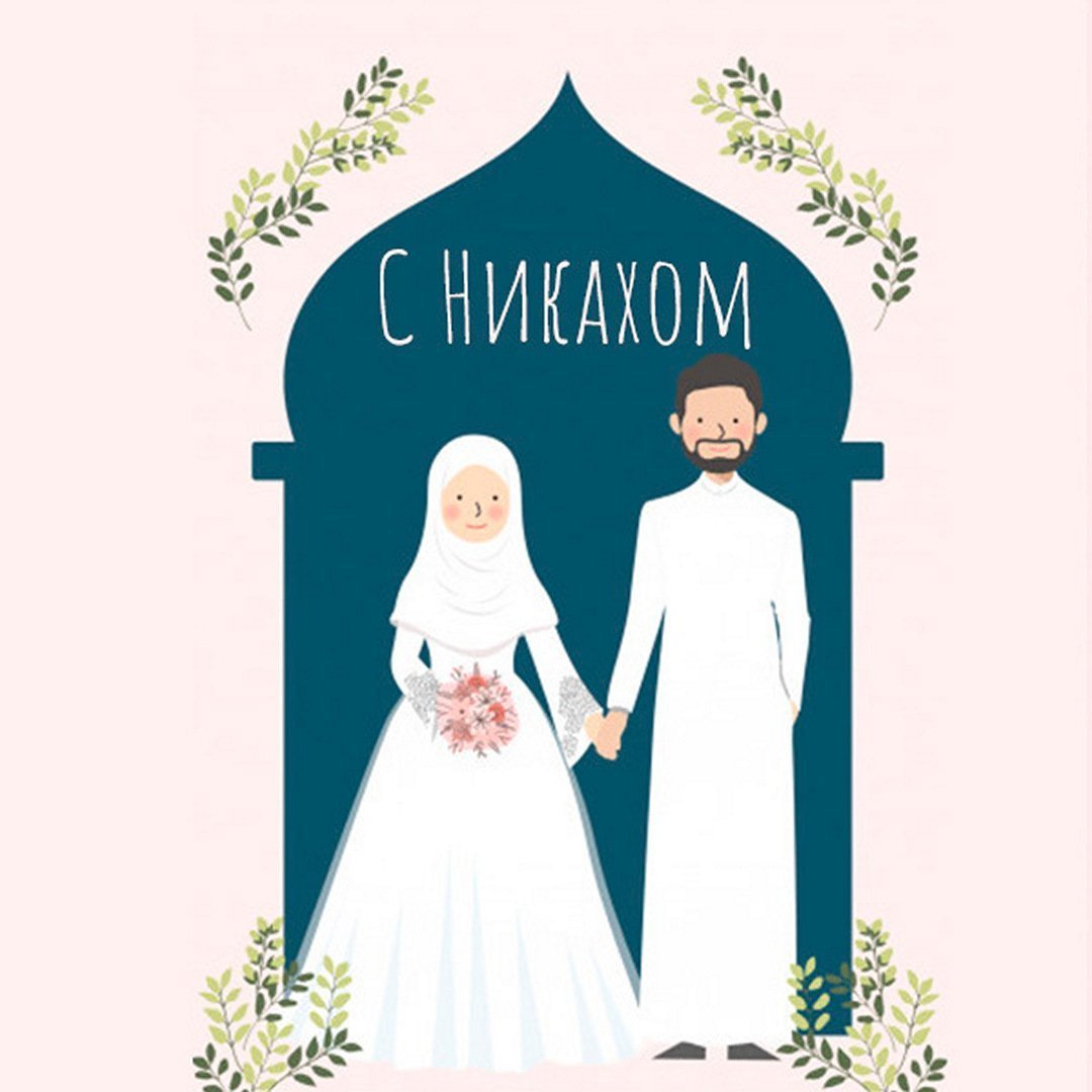 С днём никаха открытки
