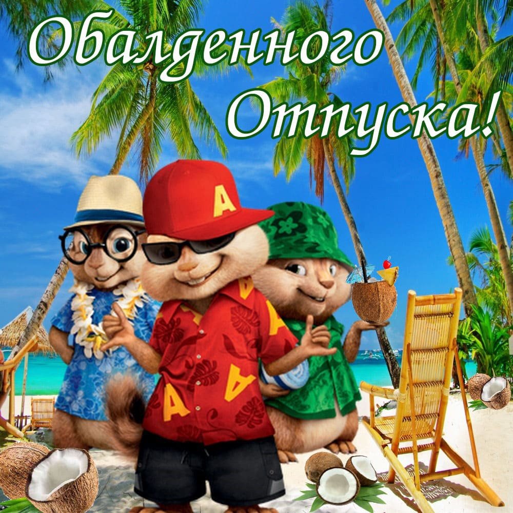 Открытки с отпуском