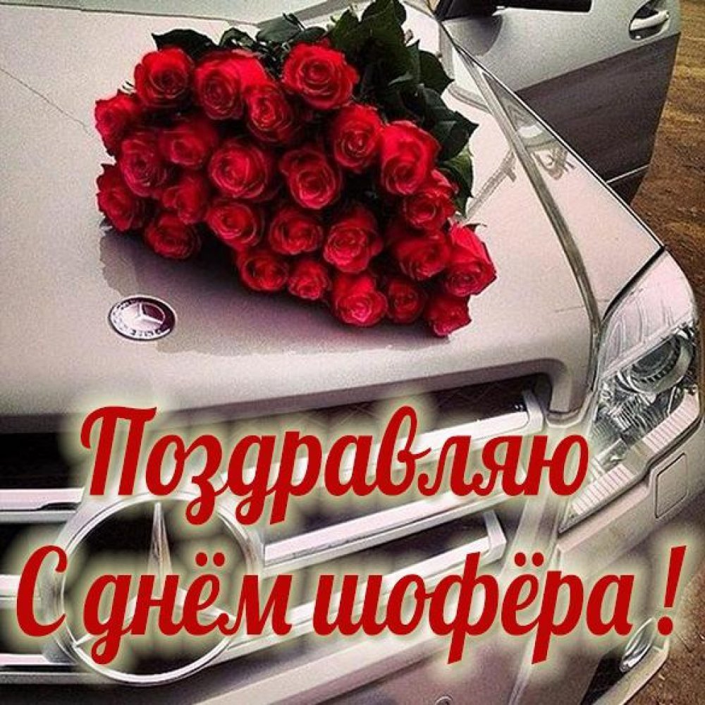 Поздравления с днём автомобилиста
