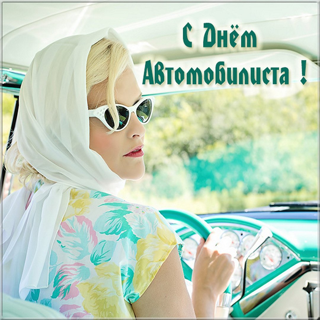 С днём автомобилиста женские