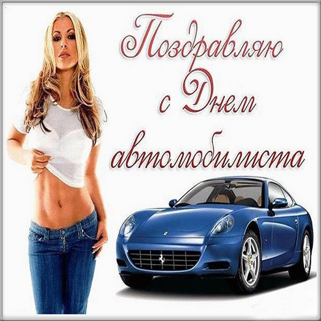 С днём автомобилиста Лели