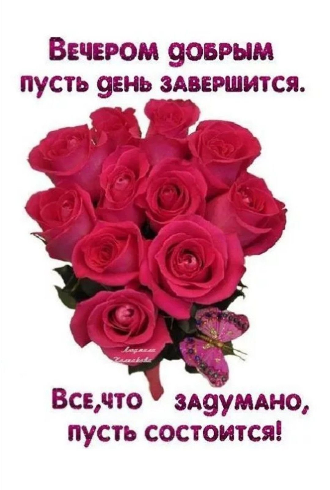 Пожелания хорошего вечера