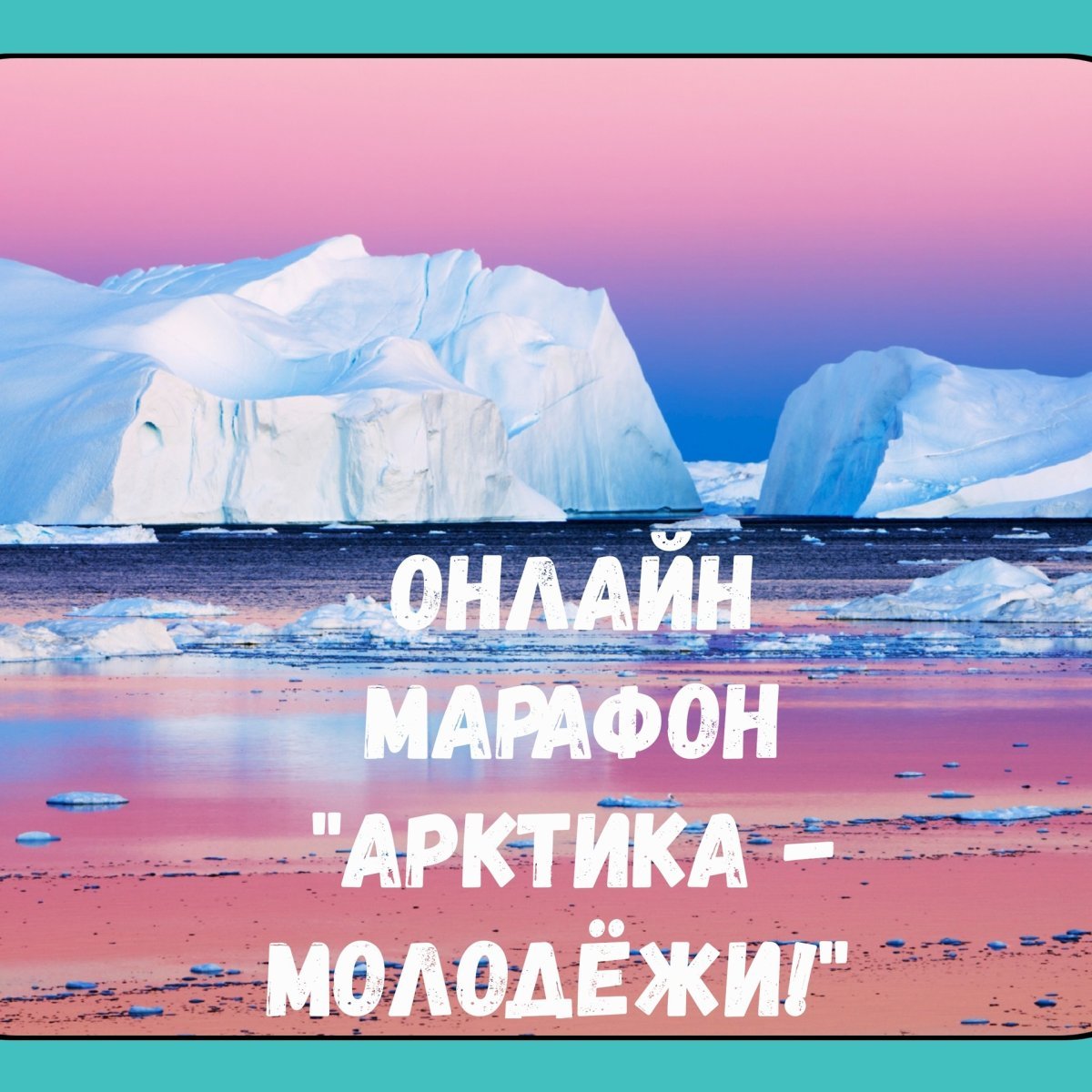 Арктика для детей