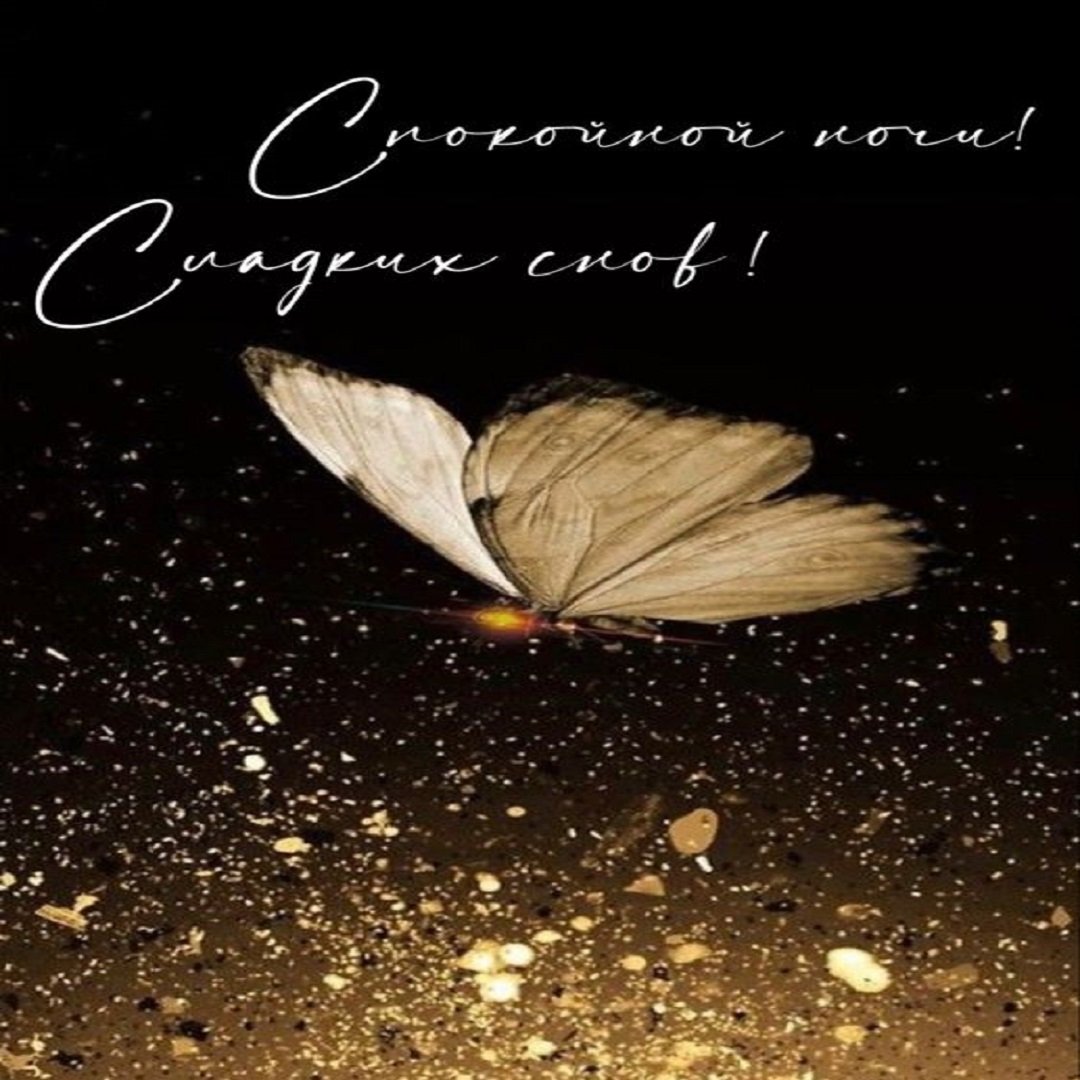 Открыточки спокойной ночи